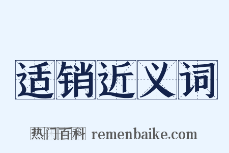 适销近义词是什么意思的图片